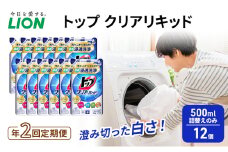年2回定期便 トップ クリアリキッド 500ml 詰替えのみ 12個 ライオン 洗濯 洗濯用洗剤 洗浄 ウイルス除去 液体 詰め替え セット 日用品[№5689-1380]
