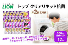 年2回定期便 トップ クリアリキッド 抗菌 500ml 詰替えのみ 12個 ライオン 洗濯 洗濯用洗剤 洗浄 消臭 抗菌 ウイルス除去 液体 スタンダード 詰め替え セット 日用品[№5689-1381]