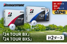ゴルフ 24 TOUR BX ＆ 24 TOUR BXS  2ダース セット ゴルフボール ボール ブリヂストン BXホワイト/BXSコーポレート 各1 [№5689-1496]