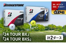 ゴルフ 24 TOUR BX ＆ 24 TOUR BXS  2ダース セット ゴルフボール ボール ブリヂストン BXホワイト/BXSイエロー 各1 [№5689-1498]