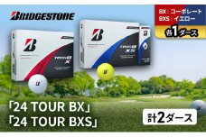 ゴルフ 24 TOUR BX ＆ 24 TOUR BXS  2ダース セット ゴルフボール ボール ブリヂストン BXコーポレート/BXSイエロー 各1 [№5689-1501]