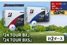 ゴルフ 24 TOUR BX ＆ 24 TOUR BXS  2ダース セット ゴルフボール ボール ブリヂストン BXコーポレート/BXSコーポレート 各1 [№5689-1502]