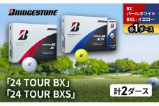 ゴルフ 24 TOUR BX ＆ 24 TOUR BXS  2ダース セット ゴルフボール ボール ブリヂストン BXパールホワイト/BXSイエロー 各1 [№5689-1503]