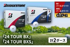 ゴルフ 24 TOUR BX ＆ 24 TOUR BXS  2ダース セット ゴルフボール ボール ブリヂストン BXパールホワイト/BXSパールホワイト 各1 [№5689-1504]