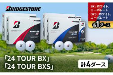 ゴルフ 24 TOUR BX ＆ 24 TOUR BXS  4ダース セット ゴルフボール ボール ブリヂストン BXホワイト、コーポレート/BXSホワイト、コーポレート 各1 [№5689-1506]