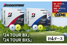 ゴルフ 24 TOUR BX ＆ 24 TOUR BXS  4ダース セット ゴルフボール ボール ブリヂストン BXホワイト、イエロー/BXSホワイト、イエロー 各1 [№5689-1508]