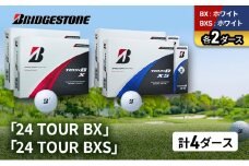 ゴルフ 24 TOUR BX ＆ 24 TOUR BXS  4ダース セット ゴルフボール ボール ブリヂストン BXホワイト/BXSホワイト 各2 [№5689-1509]