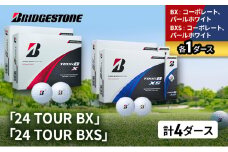 ゴルフ 24 TOUR BX ＆ 24 TOUR BXS  4ダース セット ゴルフボール ボール ブリヂストン BXコーポレート、パールホワイト/BXSコーポレート、パールホワイト 各1 [№5689-1510]
