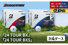 ゴルフ 24 TOUR BX ＆ 24 TOUR BXS  4ダース セット ゴルフボール ボール ブリヂストン BXコーポレート/BXSコーポレート 各2 [№5689-1512]