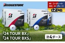 ゴルフ 24 TOUR BX ＆ 24 TOUR BXS  4ダース セット ゴルフボール ボール ブリヂストン BXコーポレート/BXSコーポレート 各2 [№5689-1512]