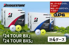 ゴルフ 24 TOUR BX ＆ 24 TOUR BXS  4ダース セット ゴルフボール ボール ブリヂストン BXパールホワイト、イエロー/BXSパールホワイト、イエロー 各1 [№5689-1513]