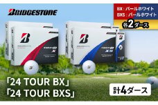 ゴルフ 24 TOUR BX ＆ 24 TOUR BXS  4ダース セット ゴルフボール ボール ブリヂストン BXパールホワイト/BXSパールホワイト 各2 [№5689-1514]