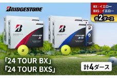 ゴルフ 24 TOUR BX ＆ 24 TOUR BXS  4ダース セット ゴルフボール ボール ブリヂストン BXイエロー/BXSイエロー 各2 [№5689-1515]