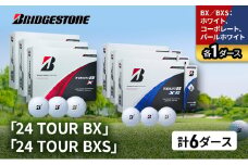 ゴルフ 24 TOUR BX ＆ 24 TOUR BXS  6ダース セット ゴルフボール ボール ブリヂストン BXホワイト、コーポレート、パールホワイト/BXSホワイト、コーポレート、パールホワイト 各1 [№5689-1516]