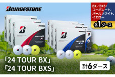 ゴルフ 24 TOUR BX ＆ 24 TOUR BXS  6ダース セット ゴルフボール ボール ブリヂストン BXコーポレート、パールホワイト、イエロー/BXSコーポレート、パールホワイト、イエロー 各1 [№5689-1519]