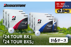 ゴルフ 24 TOUR BX ＆ 24 TOUR BXS  6ダース セット ゴルフボール ボール ブリヂストン BXパールホワイト/BXSパールホワイト 各3 [№5689-1521]
