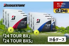 ゴルフ 24 TOUR BX ＆ 24 TOUR BXS  6ダース セット ゴルフボール ボール ブリヂストン BXイエロー/BXSイエロー 各3 [№5689-1522]