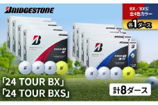 ゴルフ 24 TOUR BX ＆ 24 TOUR BXS  8ダース セット ゴルフボール ボール ブリヂストン 全4色カラー 各1 [№5689-1523]