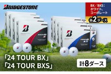 ゴルフ 24 TOUR BX ＆ 24 TOUR BXS  8ダース セット ゴルフボール ボール ブリヂストン BXホワイト、コーポレート/BXSホワイト、コーポレート 各2 [№5689-1524]
