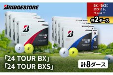 ゴルフ 24 TOUR BX ＆ 24 TOUR BXS  8ダース セット ゴルフボール ボール ブリヂストン BXホワイト、イエロー/BXSホワイト、イエロー 各2 [№5689-1526]
