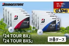 ゴルフ 24 TOUR BX ＆ 24 TOUR BXS  8ダース セット ゴルフボール ボール ブリヂストン BXホワイト/BXSホワイト 各4 [№5689-1527]