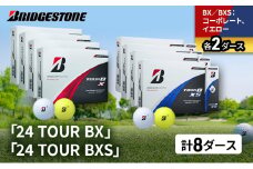 ゴルフ 24 TOUR BX ＆ 24 TOUR BXS  8ダース セット ゴルフボール ボール ブリヂストン BXコーポレート、イエロー/BXSコーポレート、イエロー 各2 [№5689-1529]