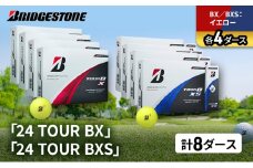 ゴルフ 24 TOUR BX ＆ 24 TOUR BXS  8ダース セット ゴルフボール ボール ブリヂストン BXイエロー/BXSイエロー 各4 [№5689-1533]