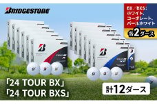 ゴルフ 24 TOUR BX ＆ 24 TOUR BXS  12ダース セット ゴルフボール ボール ブリヂストン BXホワイト、コーポレート、パールホワイト/BXSホワイト、コーポレート、パールホワイト 各2 [№5689-1534]