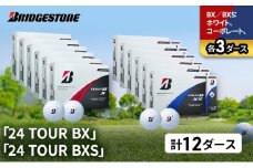 ゴルフ 24 TOUR BX ＆ 24 TOUR BXS  12ダース セット ゴルフボール ボール ブリヂストン BXホワイト、コーポレート/BXSホワイト、コーポレート 各3 [№5689-1536]