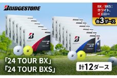 ゴルフ 24 TOUR BX ＆ 24 TOUR BXS  12ダース セット ゴルフボール ボール ブリヂストン BXホワイト、イエロー/BXSホワイト、イエロー 各3 [№5689-1538]