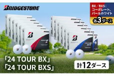 ゴルフ 24 TOUR BX ＆ 24 TOUR BXS  12ダース セット ゴルフボール ボール ブリヂストン BXコーポレート、パールホワイト/BXSコーポレート、パールホワイト 各3 [№5689-1541]