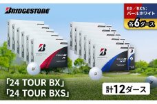 ゴルフ 24 TOUR BX ＆ 24 TOUR BXS  12ダース セット ゴルフボール ボール ブリヂストン BXパールホワイト/BXSパールホワイト 各6 [№5689-1545]
