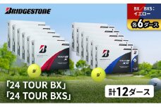ゴルフ 24 TOUR BX ＆ 24 TOUR BXS  12ダース セット ゴルフボール ボール ブリヂストン BXイエロー/BXSイエロー 各6 [№5689-1546]
