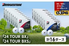 ゴルフ 24 TOUR BX ＆ 24 TOUR BXS 16ダース セット ゴルフボール ボール ブリヂストン BXホワイト、コーポレート/BXSホワイト、コーポレート 各4 [№5689-1548]