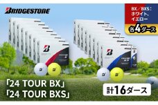 ゴルフ 24 TOUR BX ＆ 24 TOUR BXS 16ダース セット ゴルフボール ボール ブリヂストン BXホワイト、イエロー/BXSホワイト、イエロー 各4 [№5689-1550]