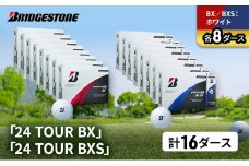 ゴルフ 24 TOUR BX ＆ 24 TOUR BXS 16ダース セット ゴルフボール ボール ブリヂストン BXホワイト/BXSホワイト 各8 [№5689-1551]