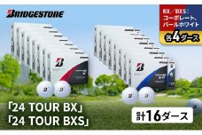 ゴルフ 24 TOUR BX ＆ 24 TOUR BXS 16ダース セット ゴルフボール ボール ブリヂストン BXコーポレート、パールホワイト/BXSコーポレート、パールホワイト 各4 [№5689-1552]