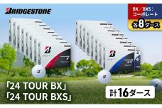 ゴルフ 24 TOUR BX ＆ 24 TOUR BXS 16ダース セット ゴルフボール ボール ブリヂストン BXコーポレート/BXSコーポレート 各8 [№5689-1554]
