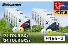 ゴルフ 24 TOUR BX ＆ 24 TOUR BXS 16ダース セット ゴルフボール ボール ブリヂストン BXパールホワイト、イエロー/BXSパールホワイト、イエロー 各4 [№5689-1555]