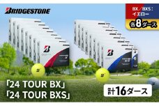 ゴルフ 24 TOUR BX ＆ 24 TOUR BXS 16ダース セット ゴルフボール ボール ブリヂストン BXイエロー/BXSイエロー 各8 [№5689-1557]