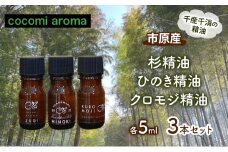 市原産　杉精油　ひのき精油　クロモジ精油　各5ml 3本セット エッセンシャルオイル スギ ヒノキ クロモジ 芳香浴 リラックス効果 安眠効果 リフレッシュ効果 殺菌 防虫 消臭 市原市 千葉県 [№5689-1322]