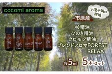 杉精油、ひのき精油、クロモジ精油、ブレンドアロマFOREST、RELAX 各5ml 5本セット エッセンシャルオイル スギ ヒノキ クロモジ 芳香浴 リラックス効果 安眠効果 アロマ ブレンドアロマ 市原市 千葉県 [№5689-1323]