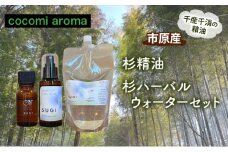 杉精油、杉ハーバルウォーターセット エッセンシャルオイル スギ 精油 芳香浴 リラックス効果 安眠効果 ハーバルウォーター  市原市 千葉県 [№5689-1324]