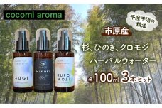 杉、ひのき、クロモジハーバルウォーター　各100ml 3本セット スギ ヒノキ 芳香浴 マスクスプレー ルームスプレー ハーバルウォーター  市原市 千葉県 [№5689-1326]