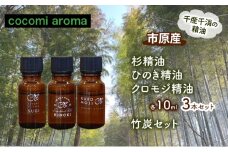杉精油、ひのき精油、クロモジ精油/各10ml 3本セット　竹炭セット エッセンシャルオイル スギ ヒノキ クロモジ 芳香浴 リラックス効果 安眠効果 竹炭 市原市 千葉県 [№5689-1325]
