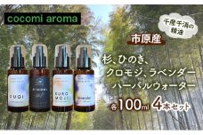杉、ひのき、クロモジ、ラベンダーハーバルウォーター　各100ml  4本セット スギ ヒノキ クロモジ 芳香浴 リラックス効果 ラベンダー ハーバルウォーター  市原市 千葉県 [№5689-1327]
