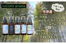 杉、ひのき、クロモジ、ラベンダーハーバルウォーター＆cocomi オリジナルブレンドRELAXスプレー　各100ml  5本セット  芳香浴 ラベンダー ハーバルウォーター  市原市 千葉県 [№5689-1328]