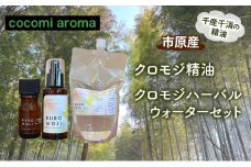 クロモジ精油、クロモジハーバルウォーターセット エッセンシャルオイル クロモジ 精油 芳香浴 リフレッシュ効果 ハーバルウォーター  市原市 千葉県 [№5689-1329]