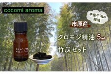 クロモジ精油5ml、竹炭セット エッセンシャルオイル クロモジ 精油 芳香浴 リフレッシュ効果 竹炭 セット 市原市 千葉県 [№5689-1330]