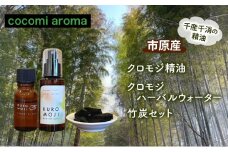クロモジ精油、クロモジハーバルウォーター、竹炭セット エッセンシャルオイル クロモジ 精油 芳香浴 リフレッシュ効果 ハーバルウォーター 竹炭 セット 市原市 千葉県 [№5689-1331]